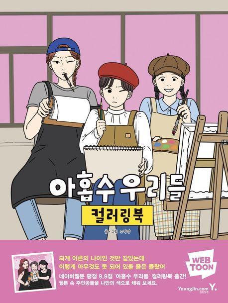 아홉수 우리들 컬러링북