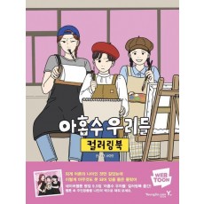 아홉수 우리들 컬러링북