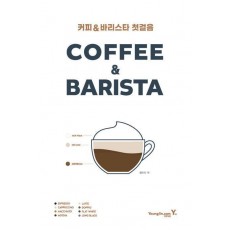 커피 바리스타 첫걸음