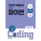 코딩은 처음이라 with 파이썬