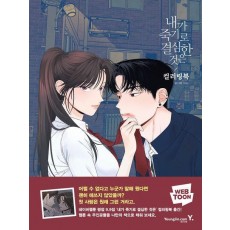 내가 죽기로 결심한 것은 컬러링북