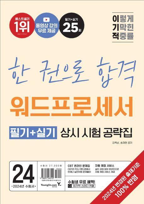 2024 이기적 워드프로세서 필기+실기 상시 시험 공략집