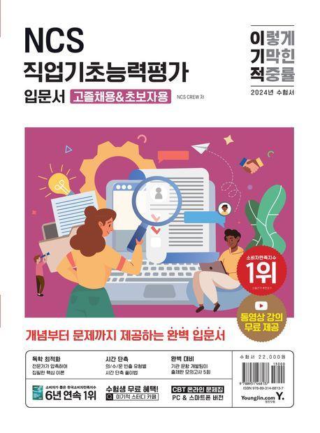 2024 이기적 NCS직업기초능력평가 입문서: 고졸채용&초보자용