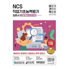 2024 이기적 NCS직업기초능력평가 입문서: 고졸채용&초보자용