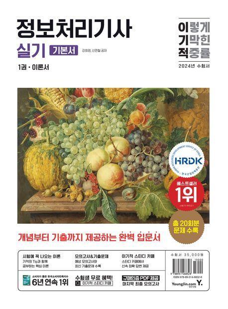 2024 이기적 정보처리기사 실기 기본서