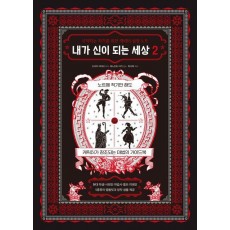 내가 신이 되는 세상 2