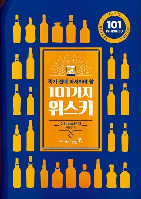 죽기 전에 마셔봐야 할 101가지 위스키