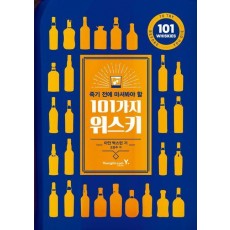 죽기 전에 마셔봐야 할 101가지 위스키