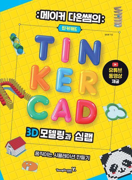 메이커 다은쌤의 틴커캐드 3D 모델링과 심랩
