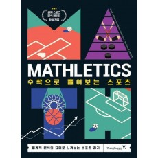 Mathletics: 수학으로 풀어보는 스포츠