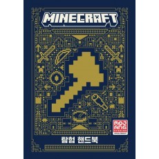 마인크래프트 탐험 핸드북