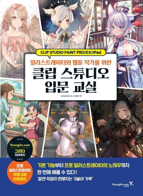 일러스트레이터와 웹툰 작가를 위한 클립 스튜디오 입문 교실