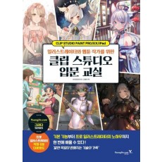 일러스트레이터와 웹툰 작가를 위한 클립 스튜디오 입문 교실