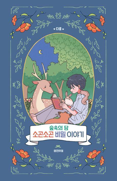 숲속의 담 소곤소곤 비밀 이야기