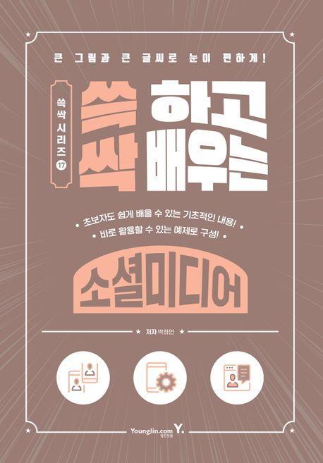 쓱 하고 싹 배우는 소셜미디어