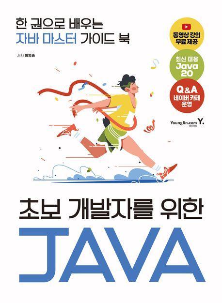 초보 개발자를 위한 자바
