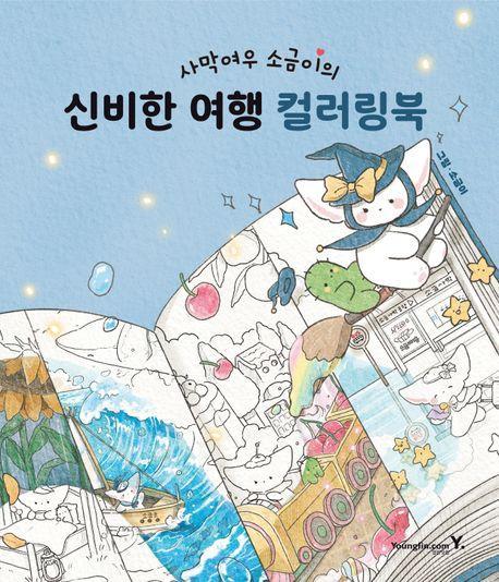 사막여우 소금이의 신비한 여행 컬러링북