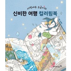 사막여우 소금이의 신비한 여행 컬러링북