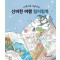 사막여우 소금이의 신비한 여행 컬러링북