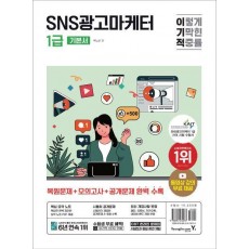 이기적 SNS광고마케터 1급 기본서