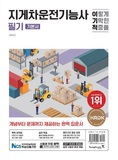 이기적 지게차운전기능사 필기 기본서