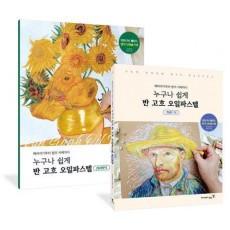 누구나 쉽게 반 고흐 오일파스텔