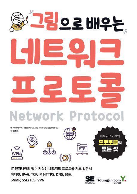 그림으로 배우는 네트워크 프로토콜