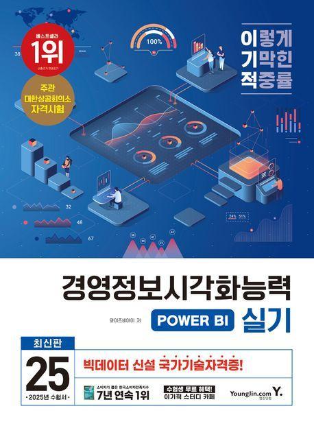 2025 이기적 경영정보시각화능력 POWER BI 실기