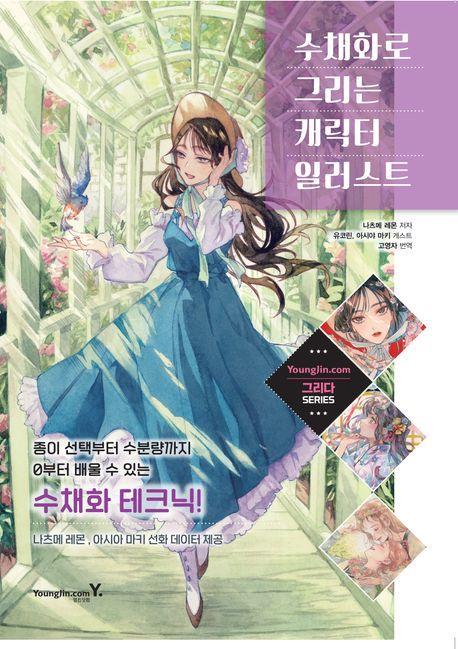 수채화로 그리는 캐릭터 일러스트