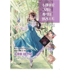 수채화로 그리는 캐릭터 일러스트