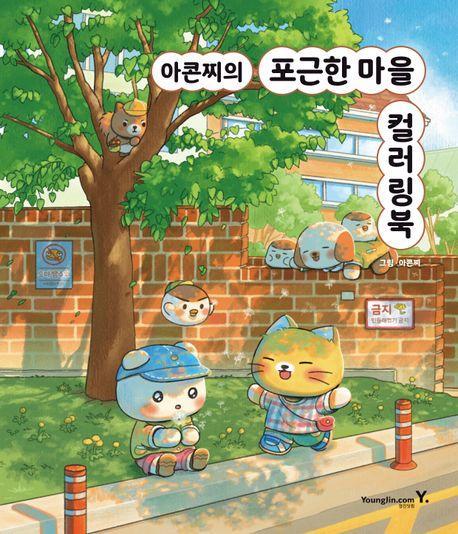 아콘찌의 포근한 마을 컬러링북