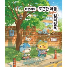 아콘찌의 포근한 마을 컬러링북