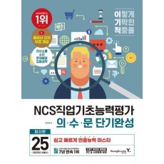 2025 이기적 NCS직업기초능력평가 의·수·문 단기완성
