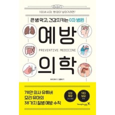 예방의학