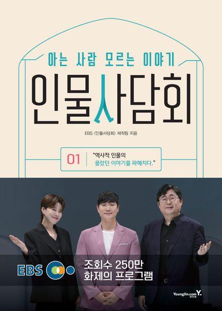 인물사담회 1: 아는 사람 모르는 이야기