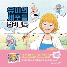 유미의 세포들 컬러링북