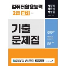 2025 이기적 컴퓨터활용능력 2급 실기 기출문제집