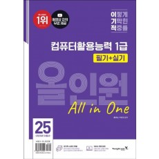 2025 이기적 컴퓨터활용능력 1급 필기+실기 올인원
