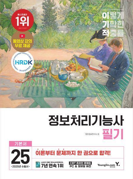 2025 이기적 정보처리기능사 필기 기본서