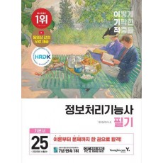 2025 이기적 정보처리기능사 필기 기본서