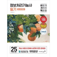 2025 이기적 정보처리기능사 필기 최신문제집