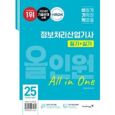 2025 이기적 정보처리산업기사 필기+실기 올인원