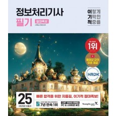 2025 이기적 정보처리기사 필기 절대족보