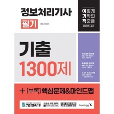 2025 이기적 정보처리기사 필기 기출 1300제