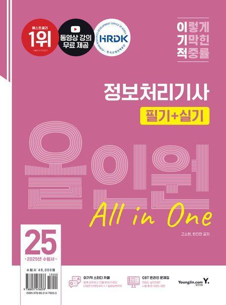 2025 이기적 정보처리기사 필기+실기 올인원