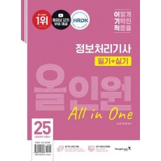 2025 이기적 정보처리기사 필기+실기 올인원