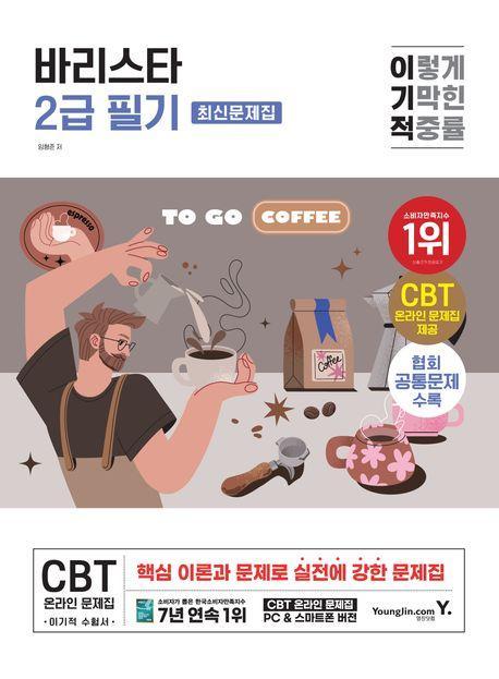 2025 이기적 바리스타 2급 필기 최신문제집