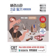 2025 이기적 바리스타 2급 필기 최신문제집
