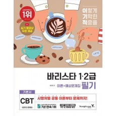 이기적 바리스타 1·2급 필기 이론+예상문제집