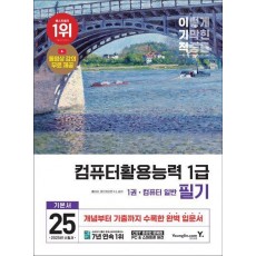 2025 이기적 컴퓨터활용능력 1급 필기 기본서
